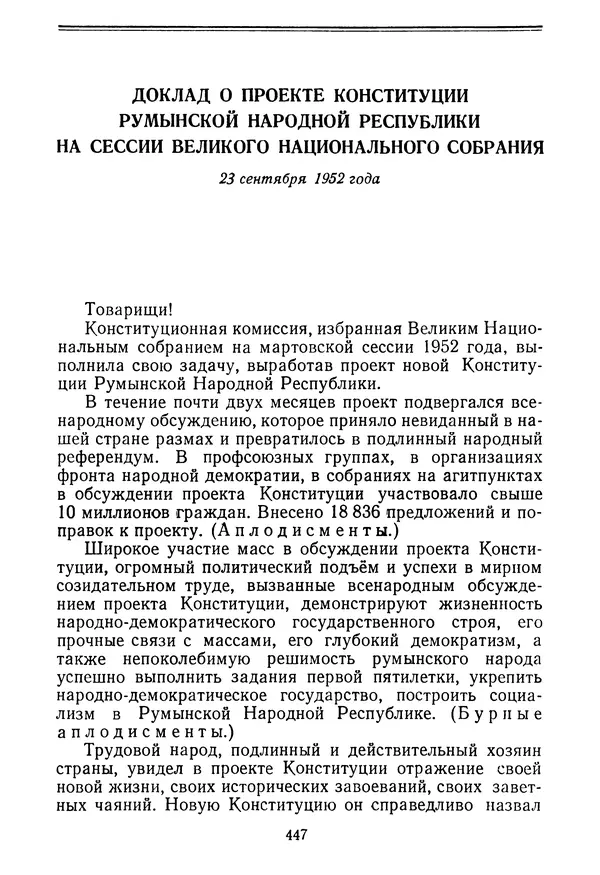 Георге Георгиу-Деж - Статьи и речи. Том 1  (Октябрь 1945 — сентябрь 1952 года) - Страница № 450