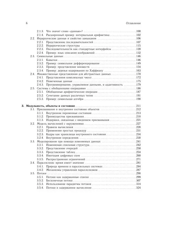 Харольд Абельсон - Структура и интерпретация компьютерных программ - Страница № 6