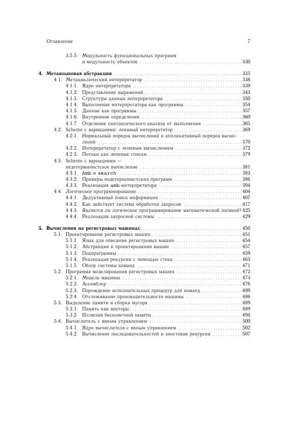 Харольд Абельсон - Структура и интерпретация компьютерных программ - Страница № 7