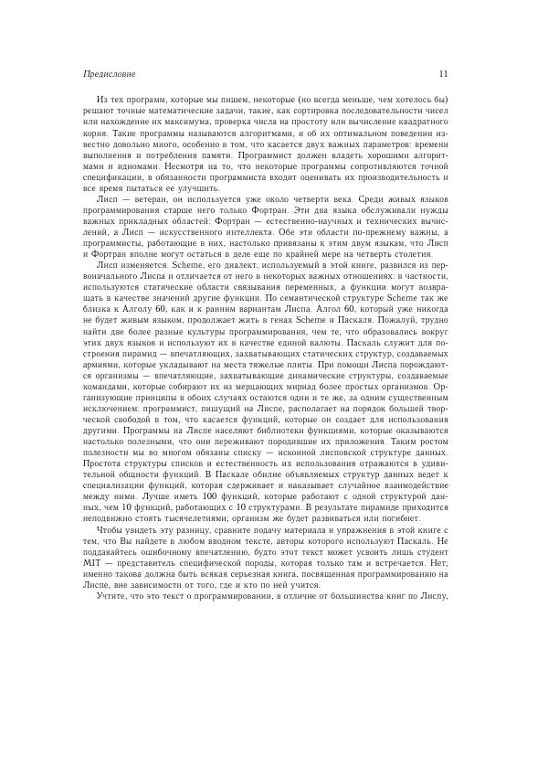Харольд Абельсон - Структура и интерпретация компьютерных программ - Страница № 11