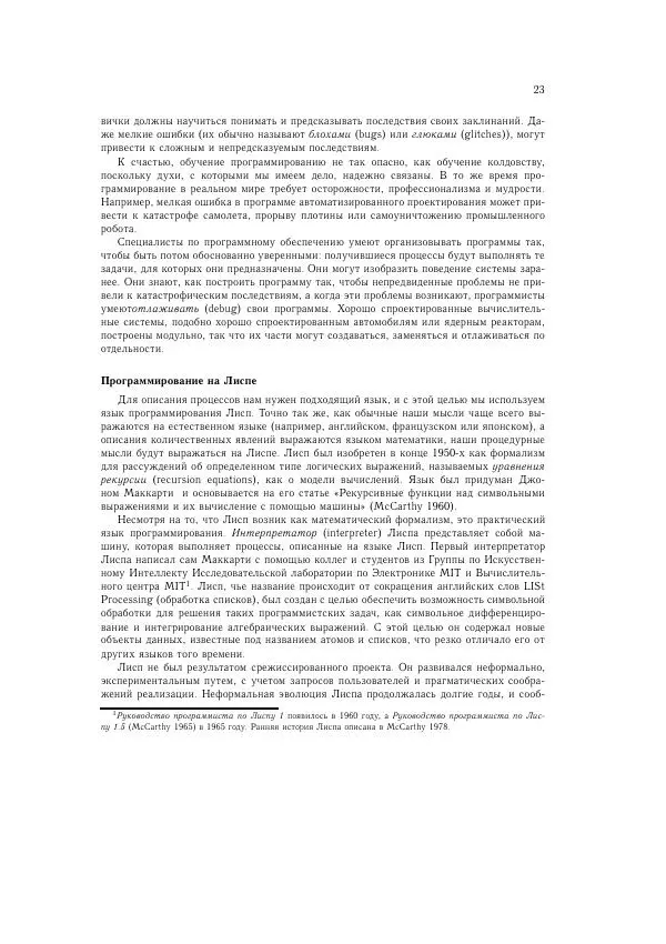Харольд Абельсон - Структура и интерпретация компьютерных программ - Страница № 23