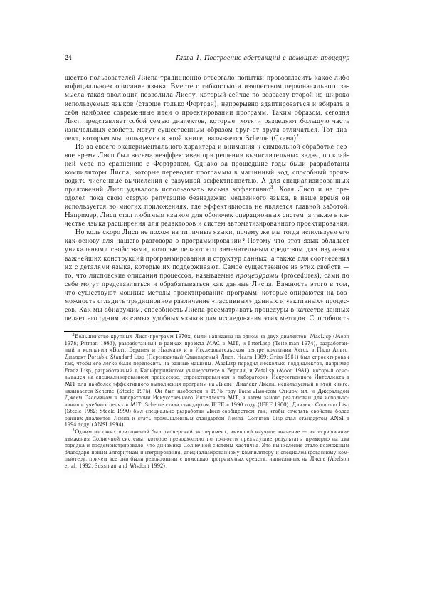 Харольд Абельсон - Структура и интерпретация компьютерных программ - Страница № 24