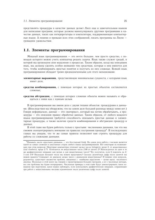Харольд Абельсон - Структура и интерпретация компьютерных программ - Страница № 25