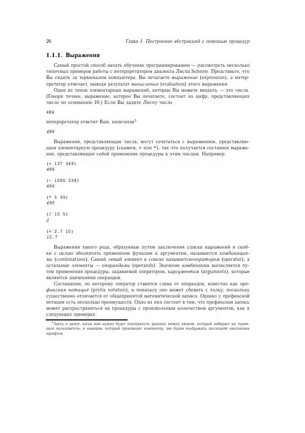 Харольд Абельсон - Структура и интерпретация компьютерных программ - Страница № 26