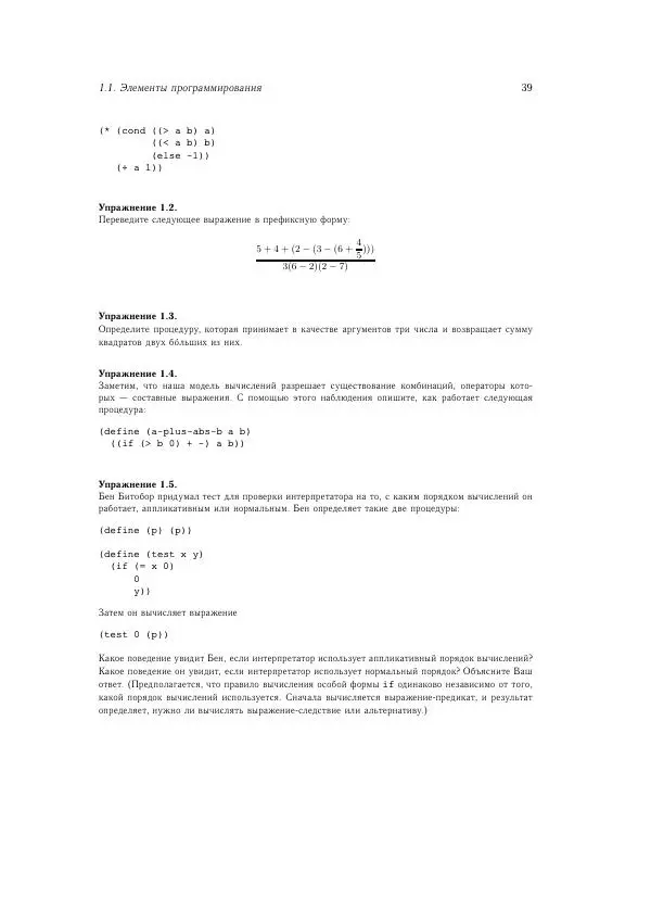 Харольд Абельсон - Структура и интерпретация компьютерных программ - Страница № 39