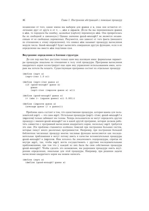 Харольд Абельсон - Структура и интерпретация компьютерных программ - Страница № 46