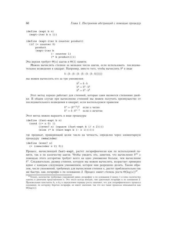 Харольд Абельсон - Структура и интерпретация компьютерных программ - Страница № 60