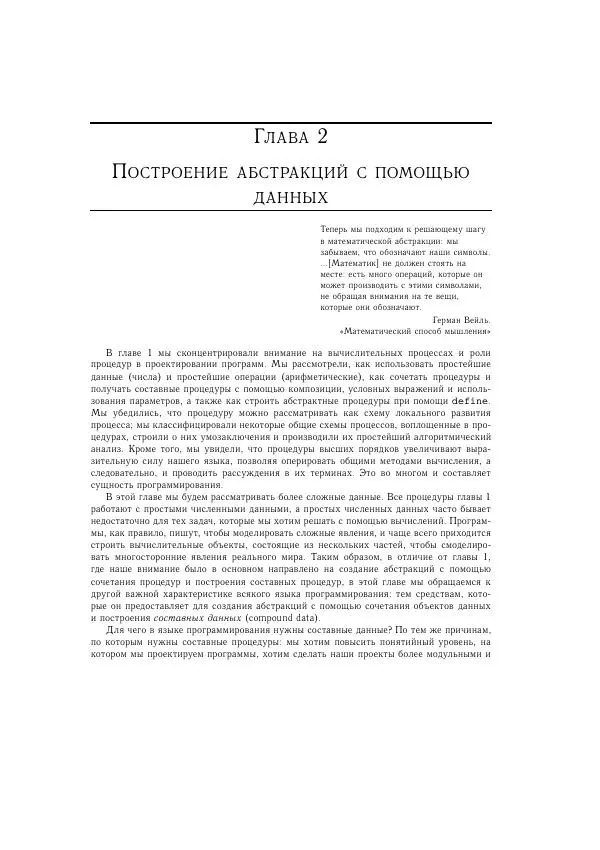 Харольд Абельсон - Структура и интерпретация компьютерных программ - Страница № 90