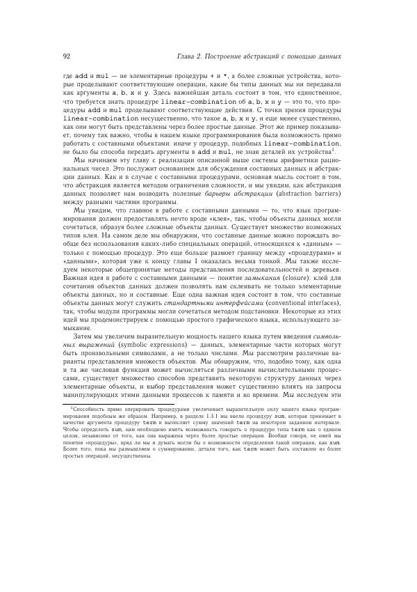Харольд Абельсон - Структура и интерпретация компьютерных программ - Страница № 92