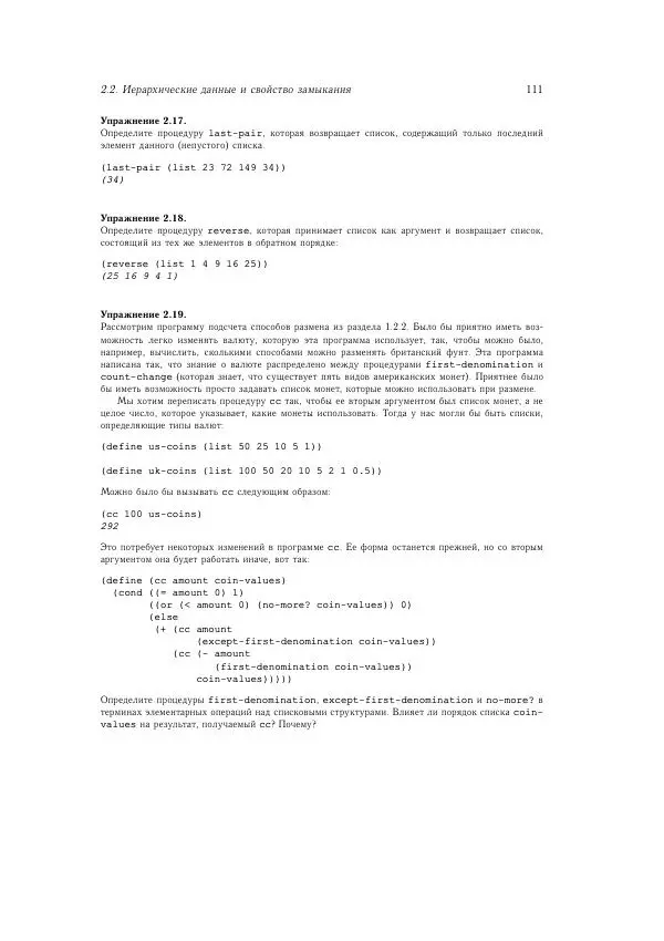Харольд Абельсон - Структура и интерпретация компьютерных программ - Страница № 111