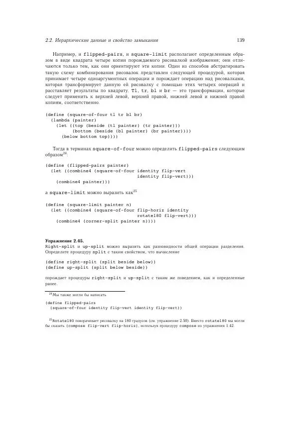 Харольд Абельсон - Структура и интерпретация компьютерных программ - Страница № 139