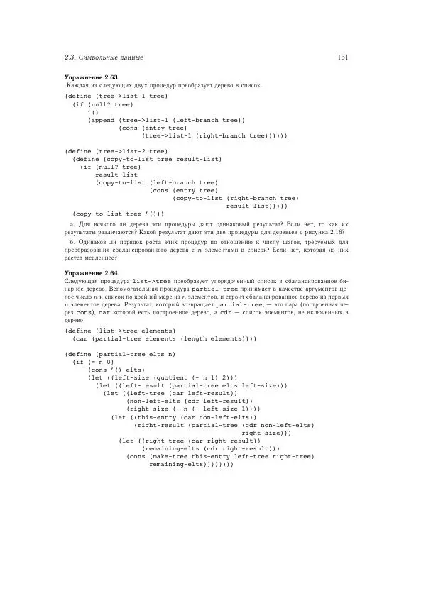 Харольд Абельсон - Структура и интерпретация компьютерных программ - Страница № 161