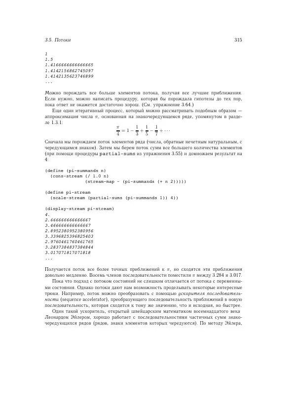 Харольд Абельсон - Структура и интерпретация компьютерных программ - Страница № 315