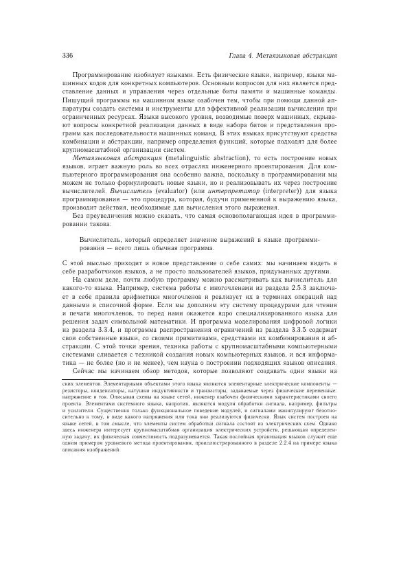 Харольд Абельсон - Структура и интерпретация компьютерных программ - Страница № 336