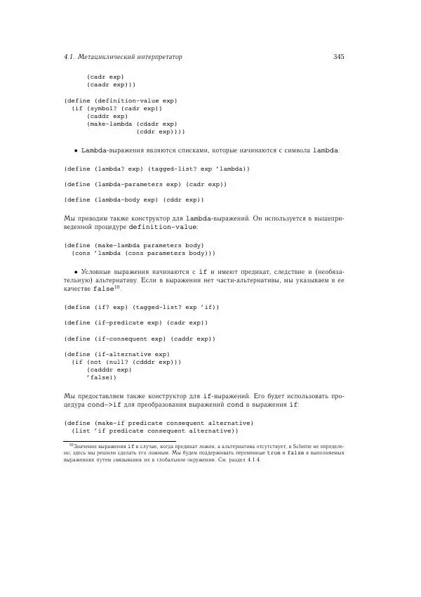 Харольд Абельсон - Структура и интерпретация компьютерных программ - Страница № 345