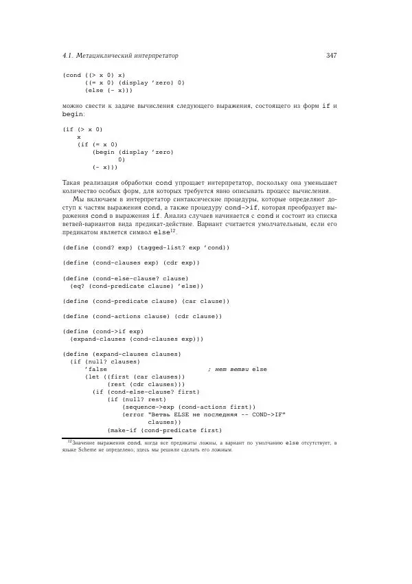 Харольд Абельсон - Структура и интерпретация компьютерных программ - Страница № 347