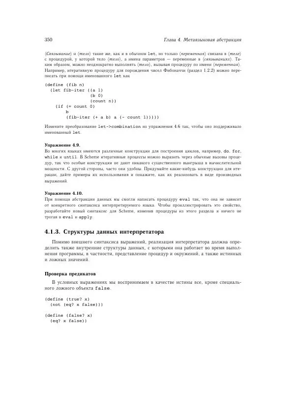 Харольд Абельсон - Структура и интерпретация компьютерных программ - Страница № 350