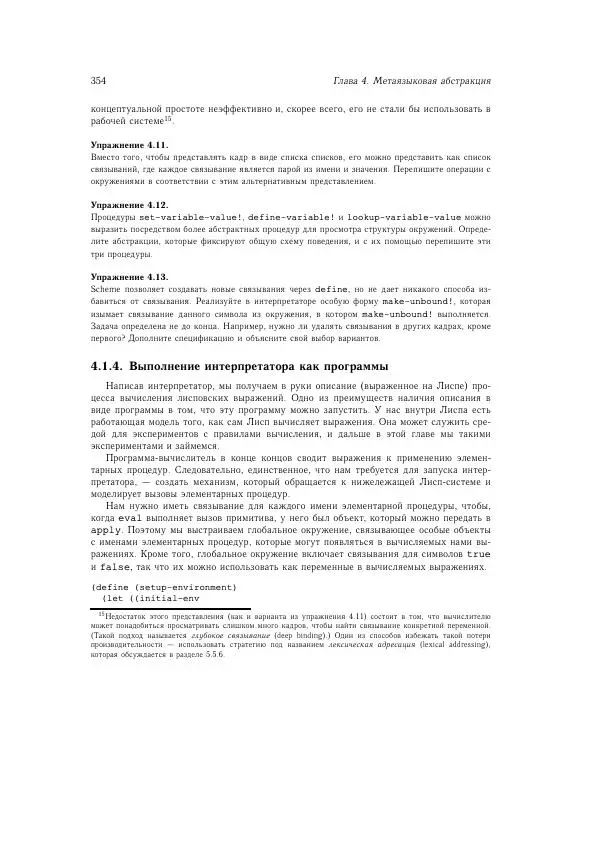 Харольд Абельсон - Структура и интерпретация компьютерных программ - Страница № 354