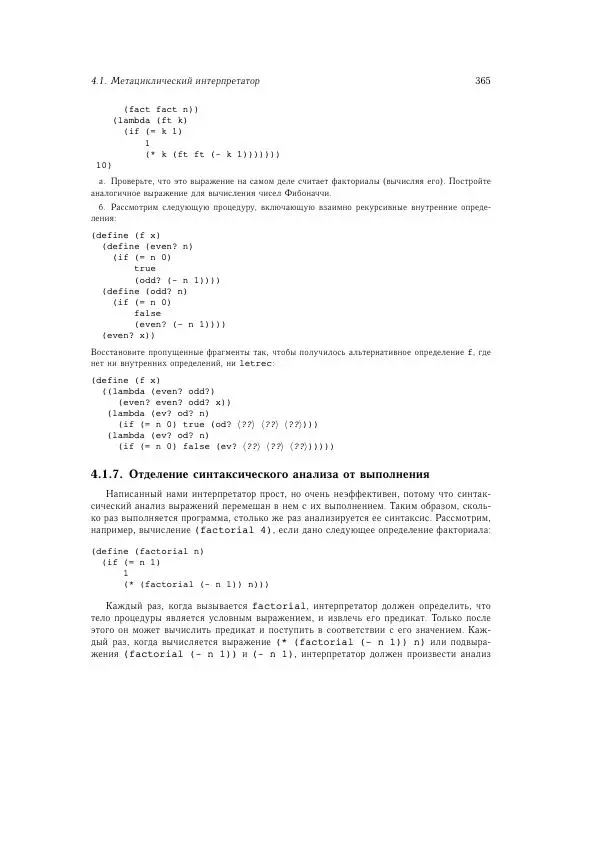 Харольд Абельсон - Структура и интерпретация компьютерных программ - Страница № 365