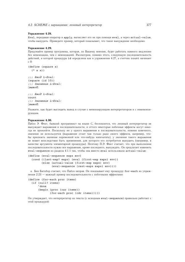 Харольд Абельсон - Структура и интерпретация компьютерных программ - Страница № 377