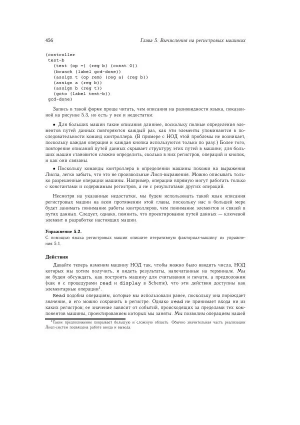 Харольд Абельсон - Структура и интерпретация компьютерных программ - Страница № 456