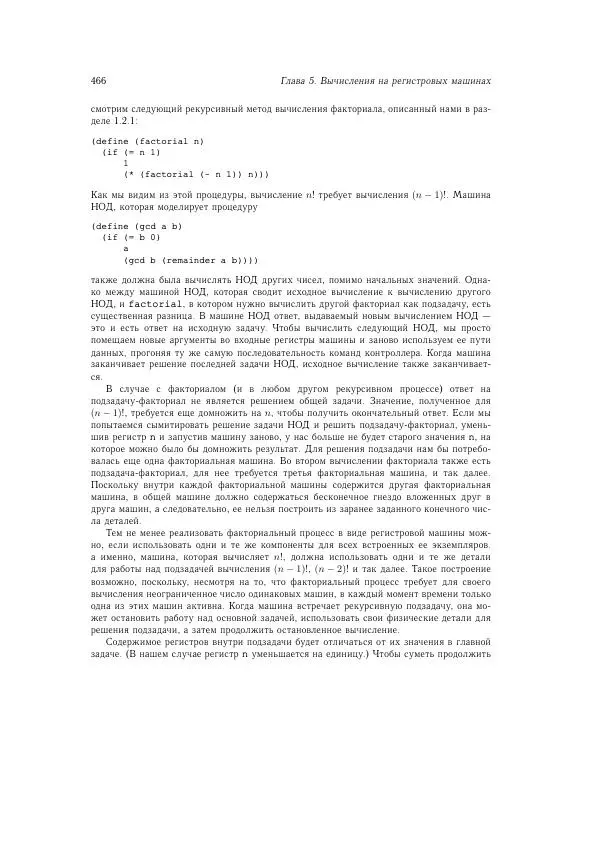 Харольд Абельсон - Структура и интерпретация компьютерных программ - Страница № 466