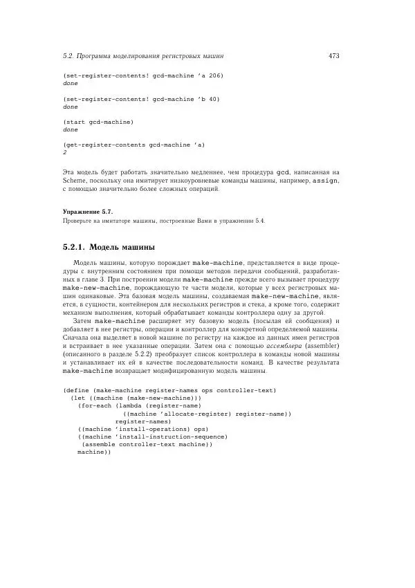 Харольд Абельсон - Структура и интерпретация компьютерных программ - Страница № 473