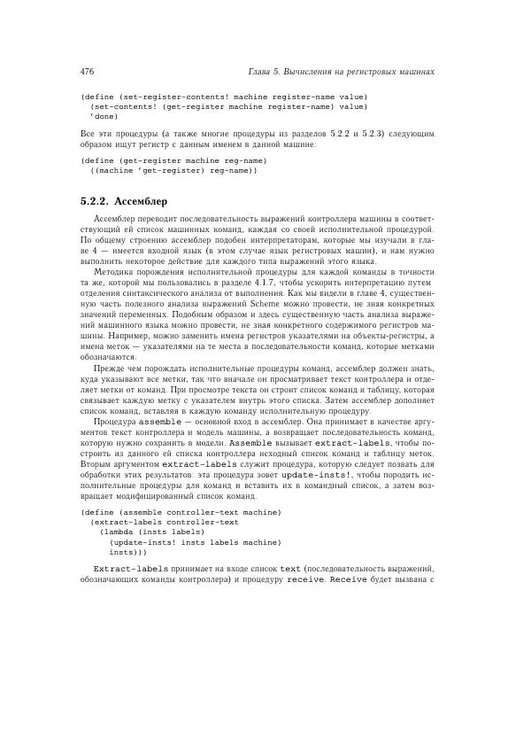 Харольд Абельсон - Структура и интерпретация компьютерных программ - Страница № 476