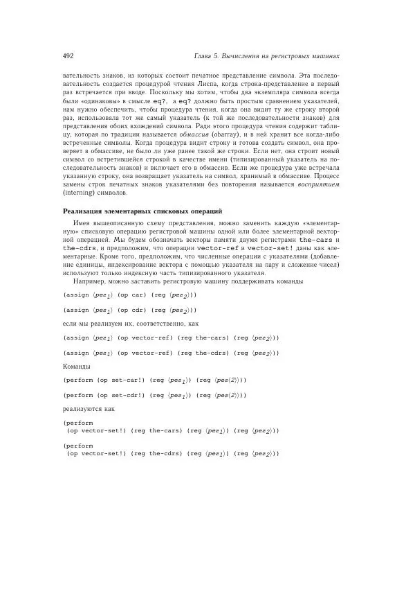 Харольд Абельсон - Структура и интерпретация компьютерных программ - Страница № 492