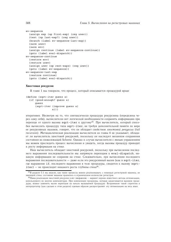 Харольд Абельсон - Структура и интерпретация компьютерных программ - Страница № 508