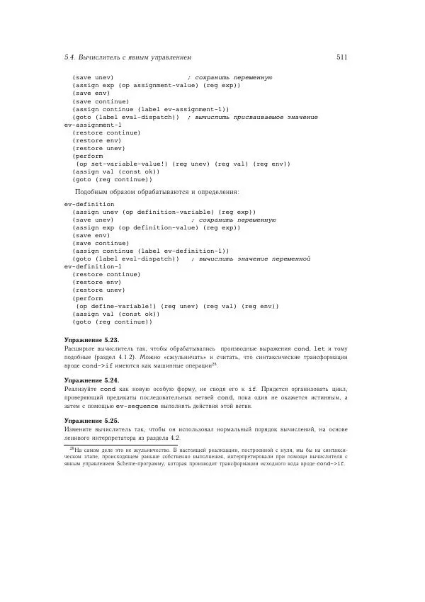 Харольд Абельсон - Структура и интерпретация компьютерных программ - Страница № 511