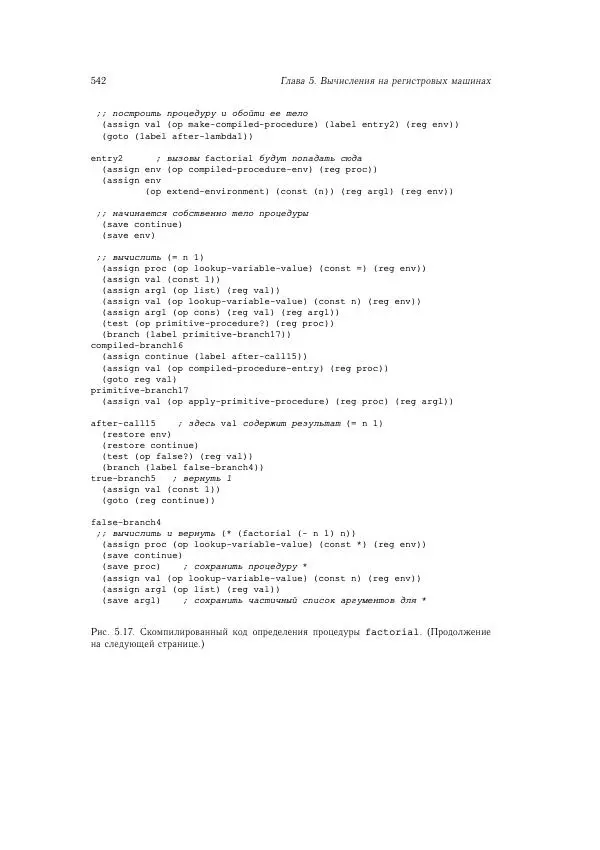 Харольд Абельсон - Структура и интерпретация компьютерных программ - Страница № 542