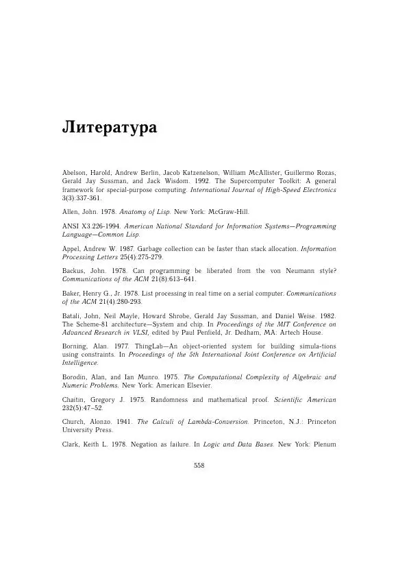 Харольд Абельсон - Структура и интерпретация компьютерных программ - Страница № 558