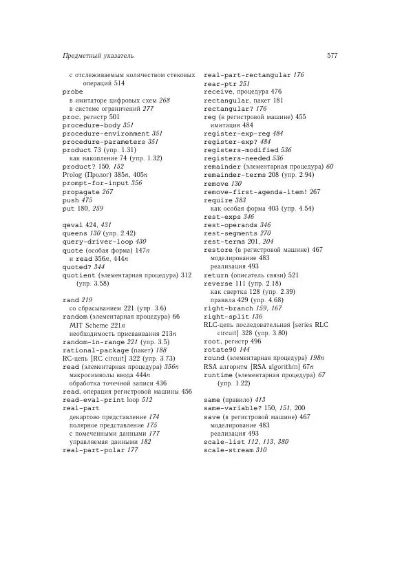 Харольд Абельсон - Структура и интерпретация компьютерных программ - Страница № 577