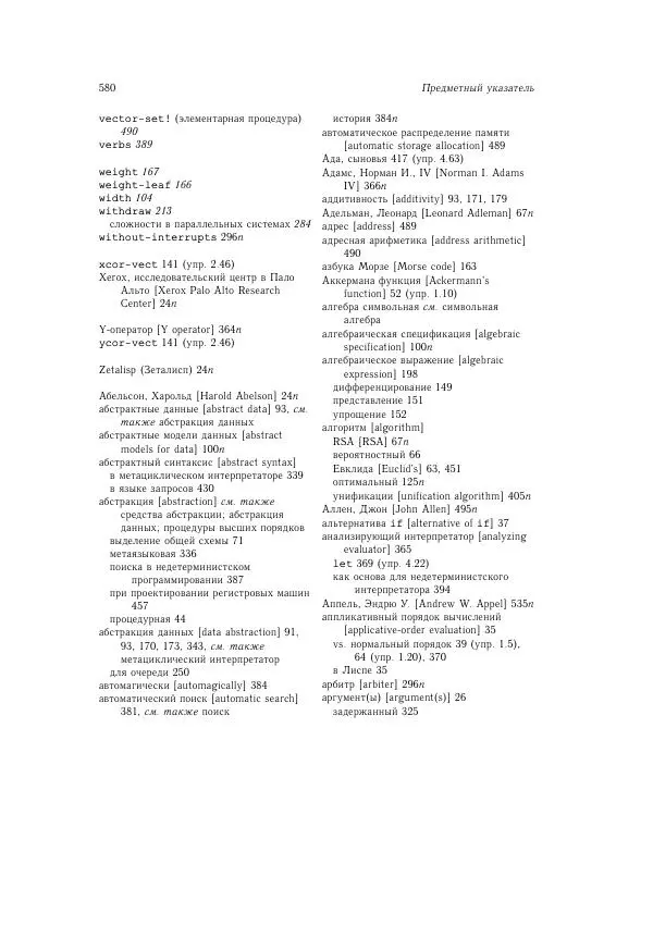 Харольд Абельсон - Структура и интерпретация компьютерных программ - Страница № 580