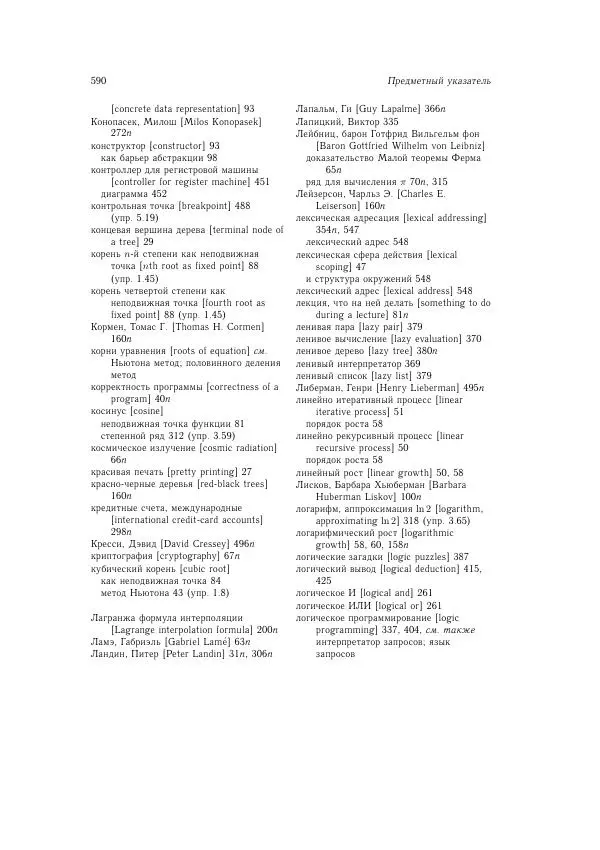 Харольд Абельсон - Структура и интерпретация компьютерных программ - Страница № 590