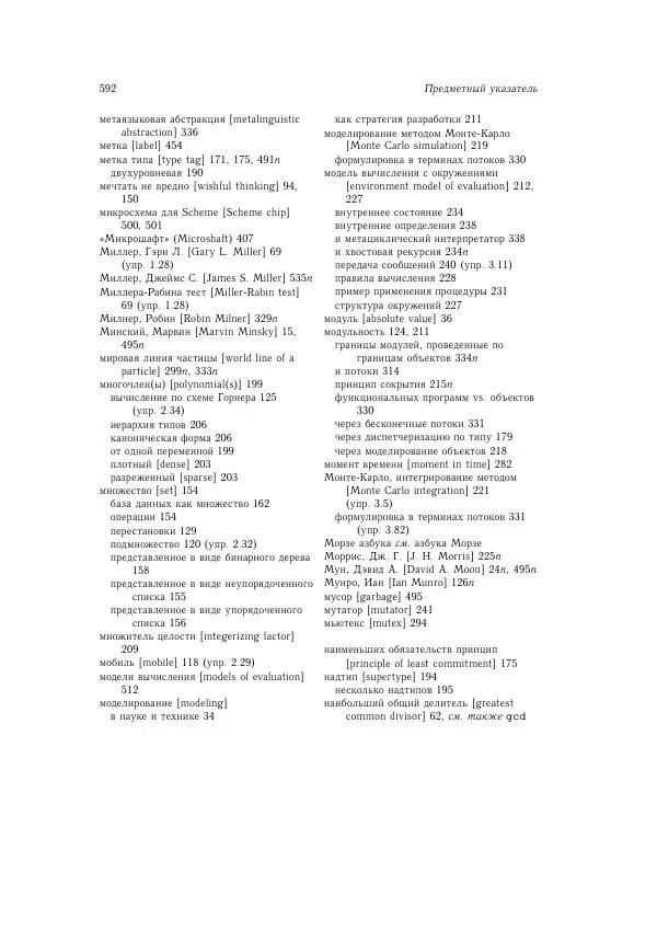Харольд Абельсон - Структура и интерпретация компьютерных программ - Страница № 592