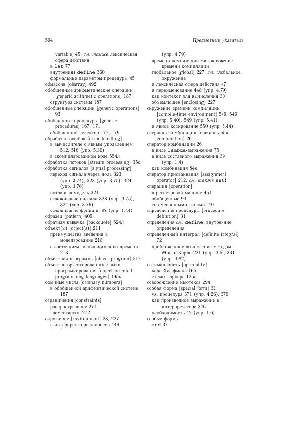 Харольд Абельсон - Структура и интерпретация компьютерных программ - Страница № 594