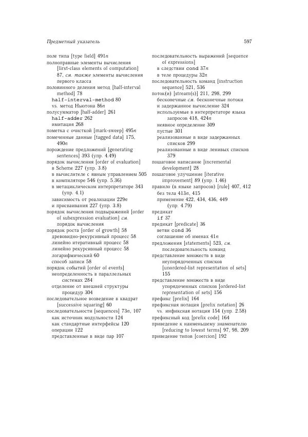 Харольд Абельсон - Структура и интерпретация компьютерных программ - Страница № 597