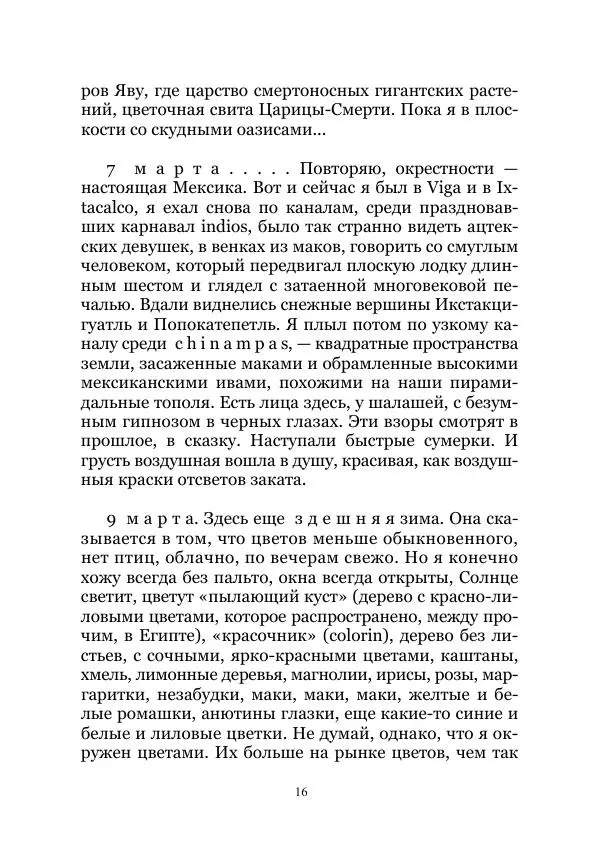 Константин Бальмонт - В странах солнца - Страница № 16