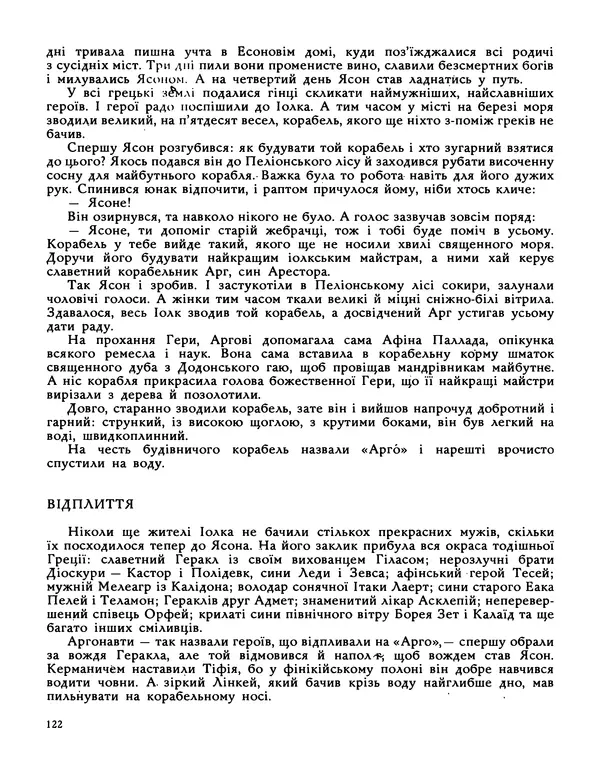 Катерина Гловацька - Міфи давньої Греції - Страница № 123