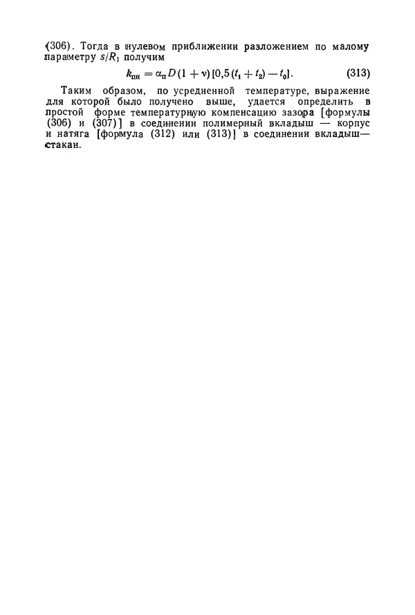 Дмитрий Ремизов - Допуски и посадки полимерных опор - Страница № 110