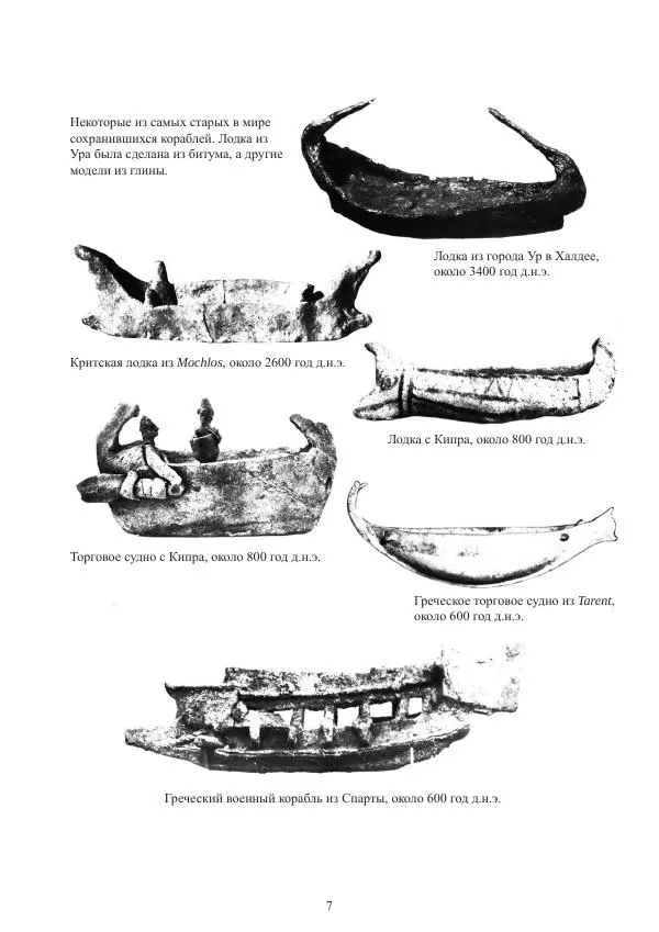 Вольфрам Мондфельд - Модели исторических кораблей - Страница № 6