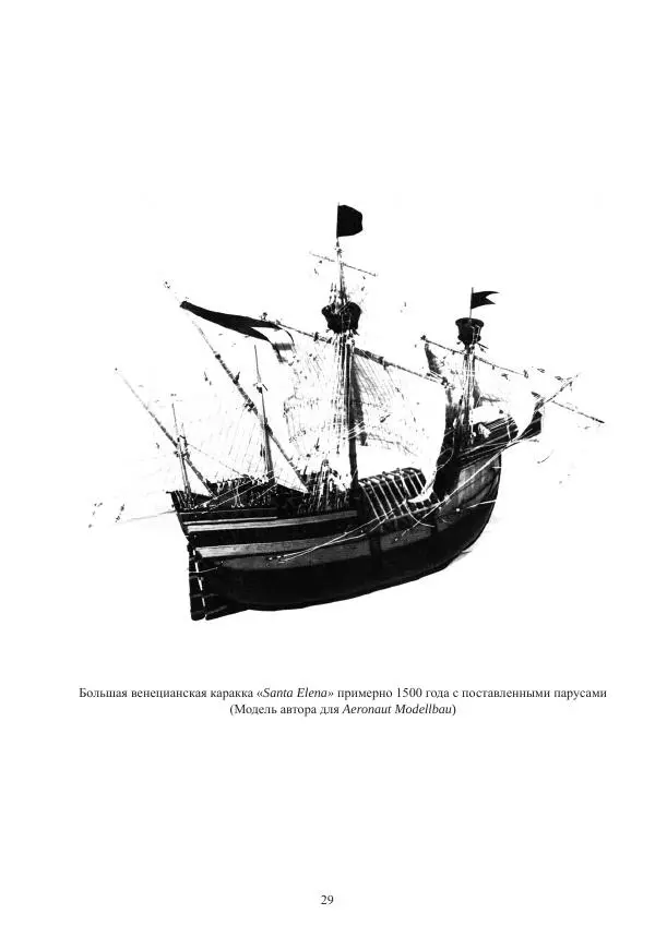 Вольфрам Мондфельд - Модели исторических кораблей - Страница № 28