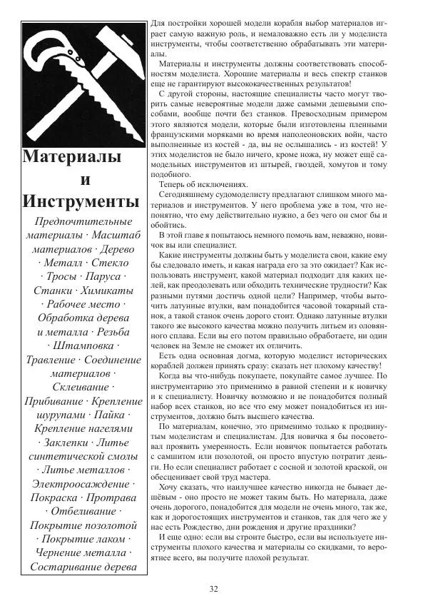 Вольфрам Мондфельд - Модели исторических кораблей - Страница № 31