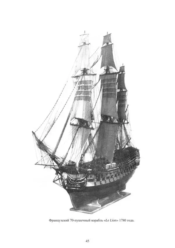 Вольфрам Мондфельд - Модели исторических кораблей - Страница № 44