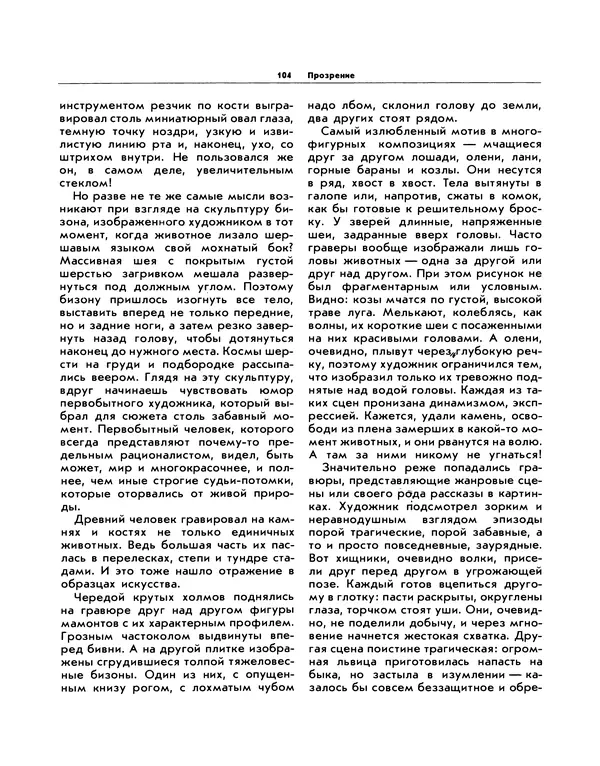 Виталий Ларичев - Прозрение: Рассказы археолога о первобытном искусстве и религиозных верованиях - Страница № 102