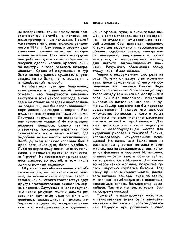 Виталий Ларичев - Прозрение: Рассказы археолога о первобытном искусстве и религиозных верованиях - Страница № 122