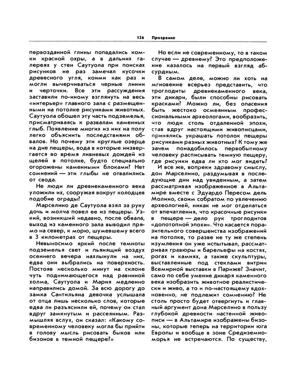 Виталий Ларичев - Прозрение: Рассказы археолога о первобытном искусстве и религиозных верованиях - Страница № 123