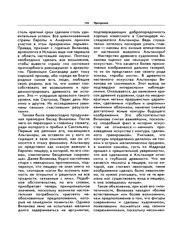 Виталий Ларичев - Прозрение: Рассказы археолога о первобытном искусстве и религиозных верованиях - Страница № 133